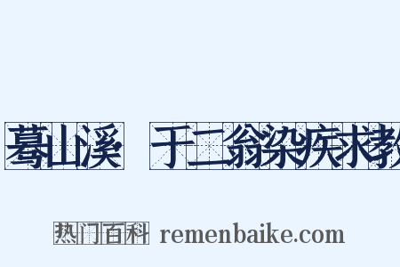 蓦山溪·于二翁染疾求教是什么意思的图片